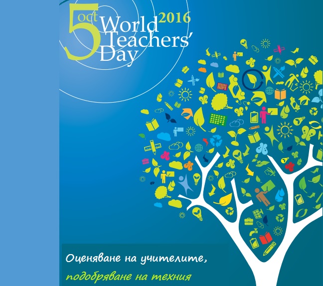 Отбелязваме международния ден на учителя