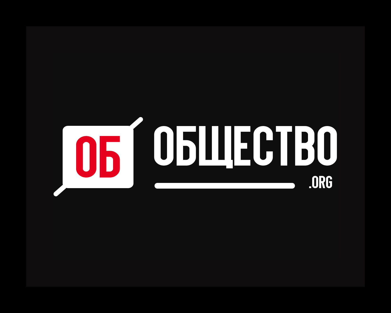 Общество.ОРГ