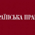 Украинская правда
