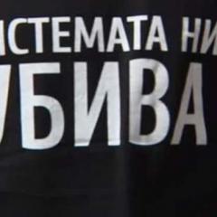 Системата ни убива