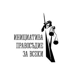 "Правосъдие за всеки"