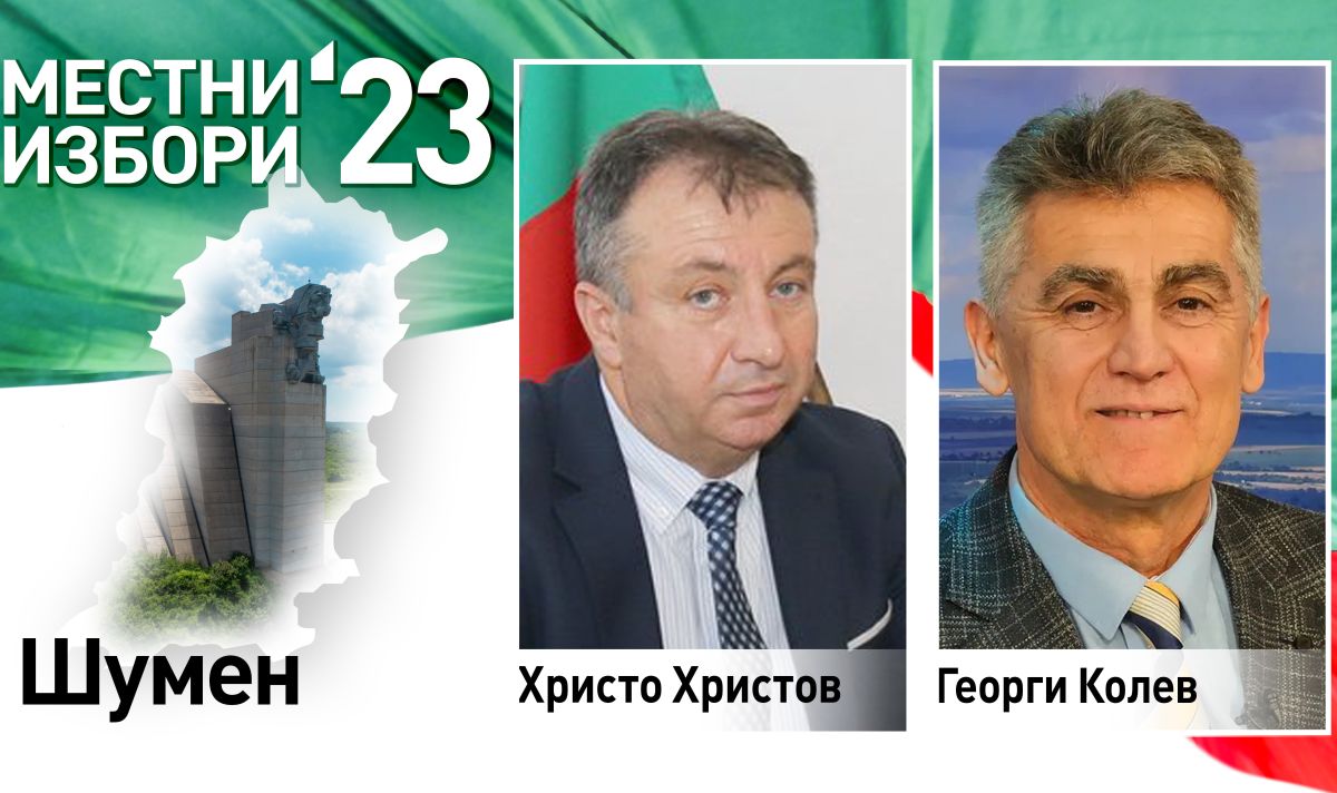 БСП убедително бие ГЕРБ в Шумен