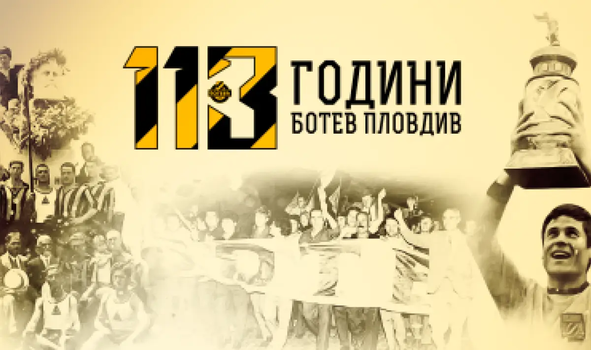 Ботев Пловдив стана на 113 години!