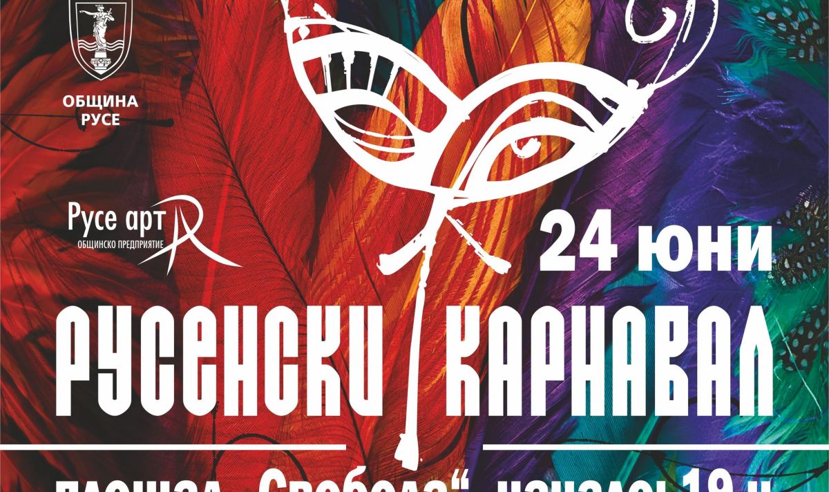 Русенският карнавал се завръща