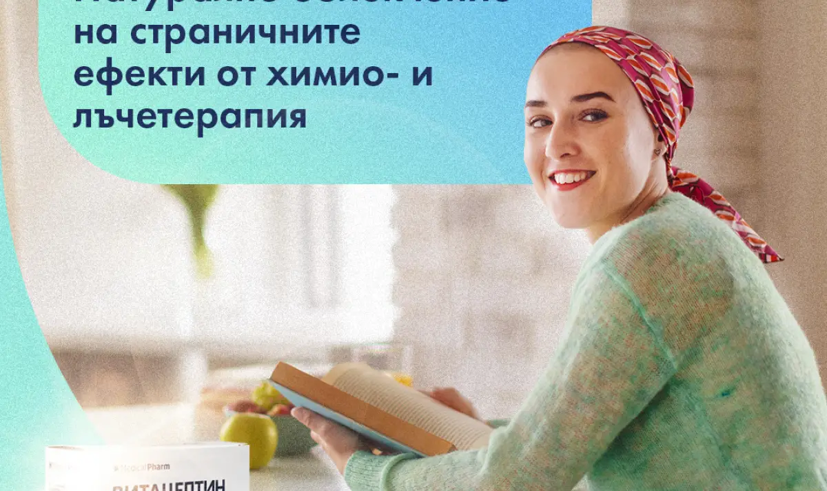 „СИЛНИЯТ СЪЮЗНИК“ на Онкоболните