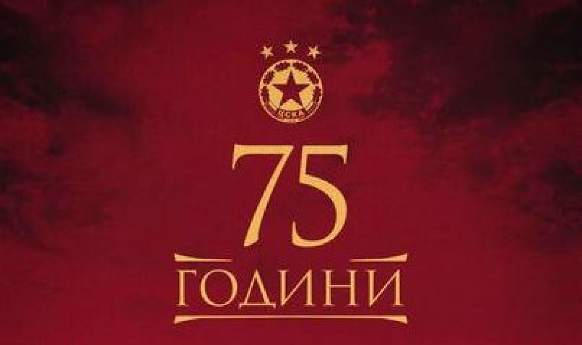 ЦСКА на 75: Родени за величие!