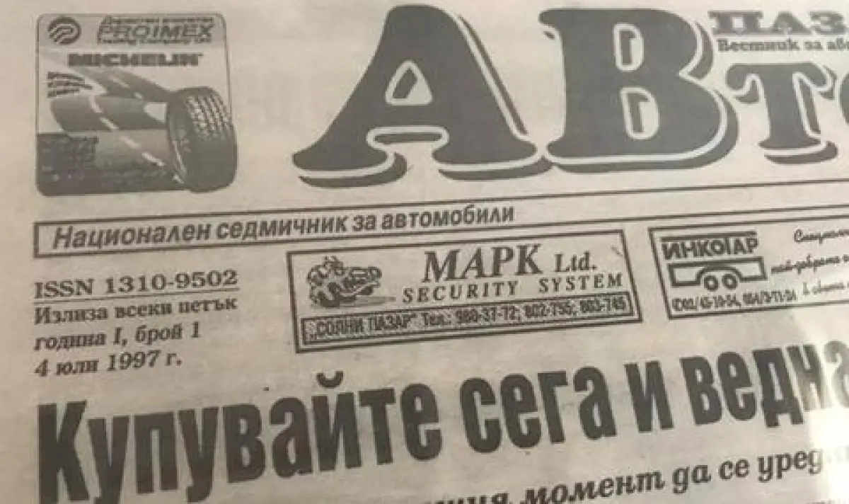 Честит рожден ден, "АВТО пазар"!