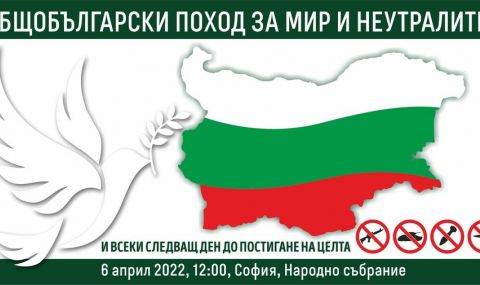 Поход за неутралитет организират утре в София - 1