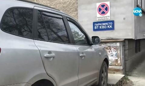 Полицай си запази паркомясто в Свищов с незаконна табела - 1