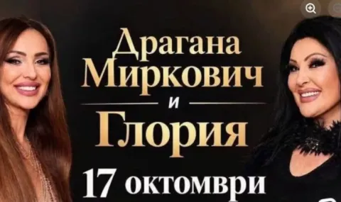 Пропадна концертът на Глория и Драгана Миркович - 1