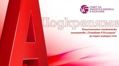Двойно повече възможности за участниците в националната стажантска инициатива „Оставаме в България“, подкрепена от А1 - 1