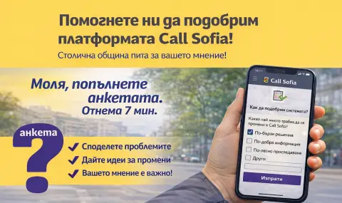 СО пита: Как да направим платформата Call Sofia по-добра - 1