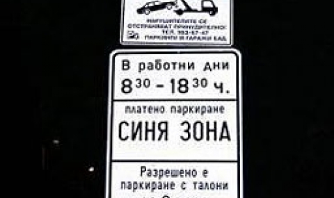 Нови забрани за паркиране в София заради строежа на метрото - 1