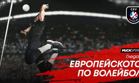 Европейското по волейбол с участието на България пряко по MAX Sport - 1