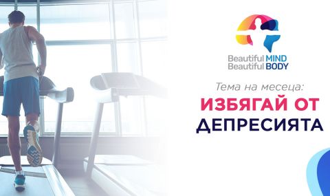 С кампанията „Красив ум в красиво тяло“ на Next Level искаме да помогнем на хората да избягат от депресивните състояния - 1