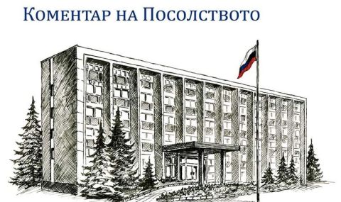 Руското посолство: Вместо благодарност - нападки - 1