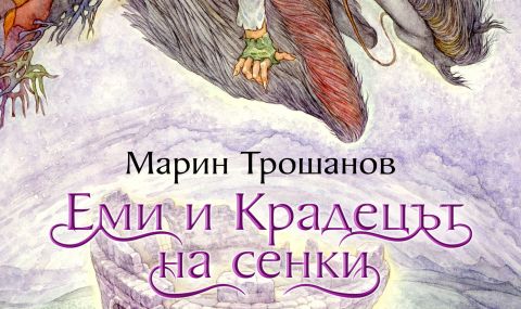 Любовта и магията борят злото в новия роман на Марин Трошанов - 1
