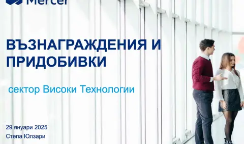 Какви възнаграждения и придобивки да очакваме в сектор „Високи технологии” през 2025 година? - 1