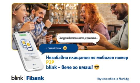 Клиентите на Fibank първи в България ще извършват преводи blink P2P по мобилен номер - 1