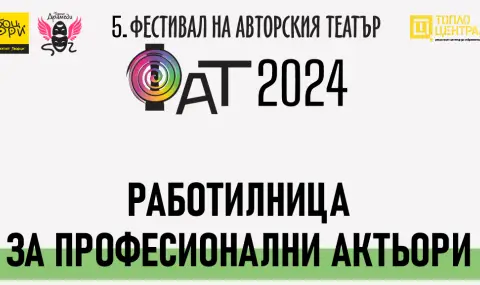 Остават 3 дни до Фестивала на авторския театър - ФАТ 2024 - 1