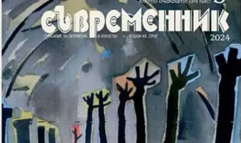 Излезе новият брой на списание "Съвременник" - 1