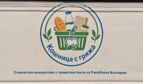 Още 5 търговски вериги се включват в инициативата „Кошница с грижа“