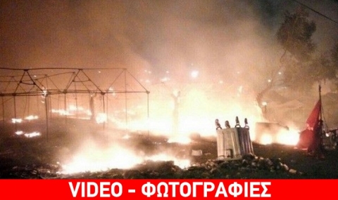 Огнен ад унищожи бежански лагер на Лесбос (Видео) - 1