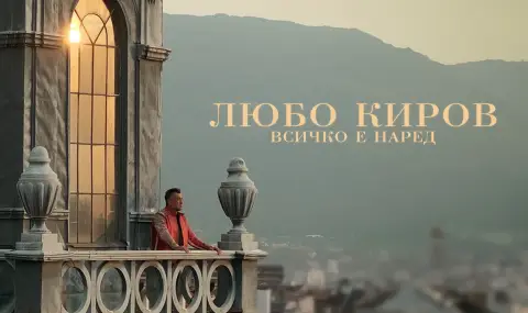 "Всичко е наред", когато сме с Любо Киров - 1