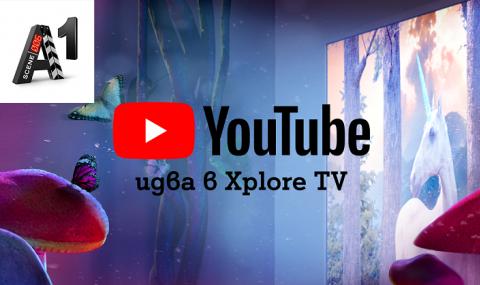 Клиентите на А1 Xplore TV вече могат да използват YouTube и YouTube Kids директно от телевизора - 1