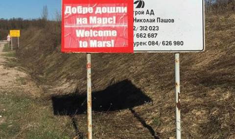 Кубрат: Добре дошли на Марс! - 1