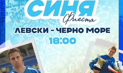 "Синя фиеста" с Милан Коприваров преди Левски - Черно море - 1