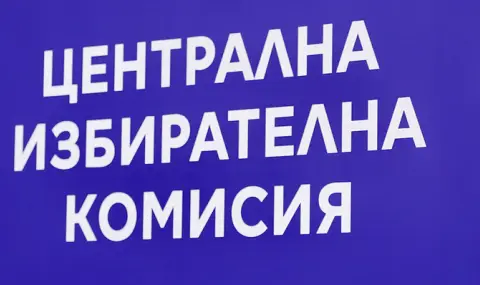 ЦИК разпореди да бъдат спрени смените на членове на СИК, правени по искане на партии - 1