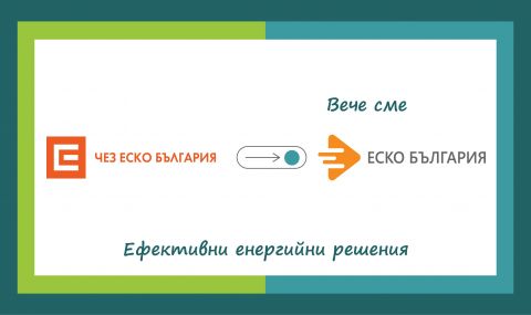 ЕСКО България е новото име на компанията на ЧЕЗ за ЕСКО услуги  - 1