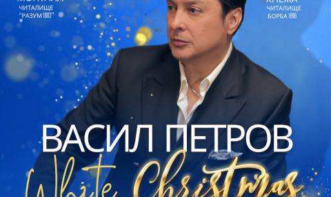 Васил Петров тръгва на национално турне с празнична програма "White Christmas" - 1