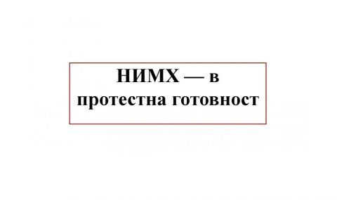 НИМХ спря времето в знак на протест - 1