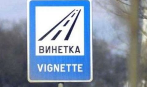  Глоби за десетки хиляди левове заради път уж без винетка - 1