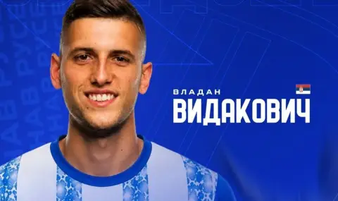 Навакът Дунав Русе привлече сърбин - 1