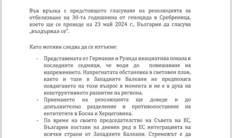 Евроатлантическо: Главчев наредил да се гласува "Въздържал се" на резолюцията за Сребреница - 1