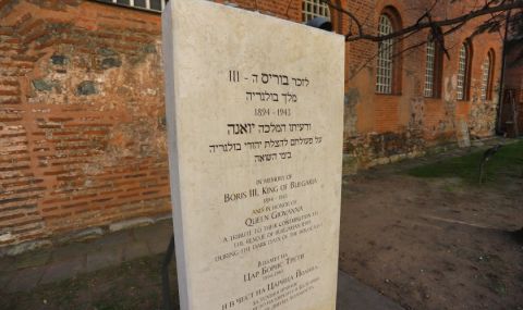 Памет: 80 години от спасяването на българските евреи - 1