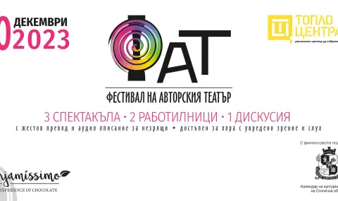 Предстои четвърто издание на Фестивал на авторския театър - ФАТ - 1