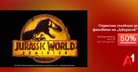 Седмицата на „Джурасик“ поставя началото на лятото с тематични филми на половин цена във видеотеката на А1 ТВ - 1