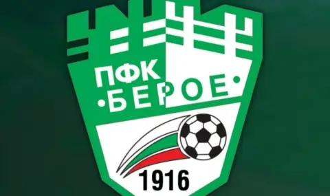 Берое с официален лиценз за Втора лига - 1