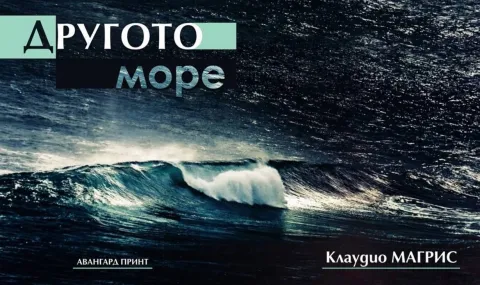 „Другото море” от Клаудио Магрис - 1