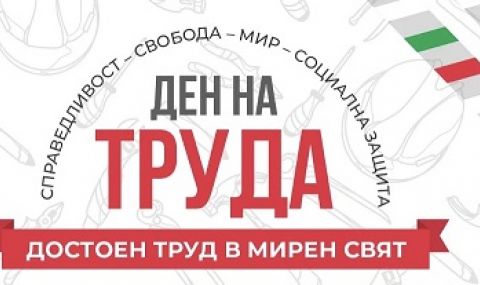 БСП чества 1 май в София и страната - празникът ще мине под мотото "Достоен труд в мирен свят"        - 1