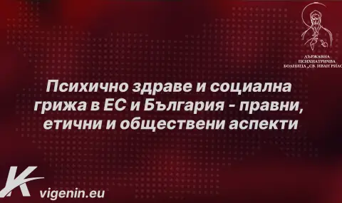 Кристиан Вигенин и Цветеслава Гълъбова организират конференция за психичноздравната грижа - 1