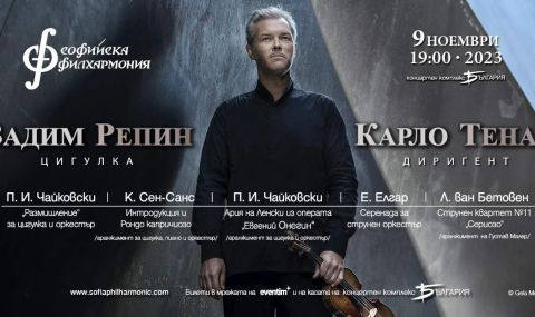 Виртуозът Вадим Репин с концерт в зала „България“ - 1