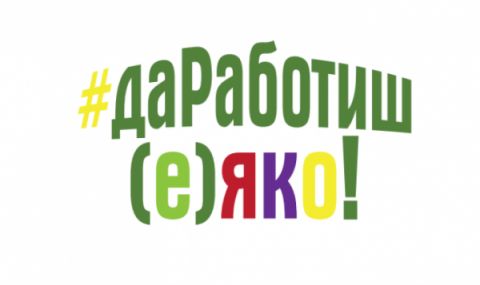 Агенцията по заетостта ще привлича безработни с кампания "Да работиш (е) яко" - 1