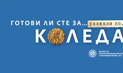 Изложба "Готови ли сте за разкази по Коледа" в Националния етнографски музей - 1