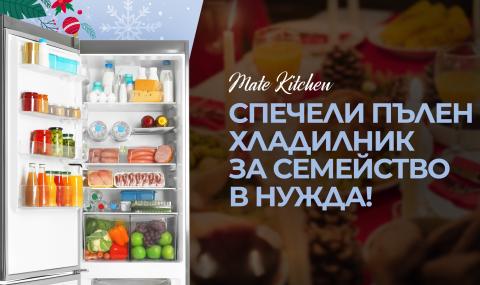 Mate Kitchen подарява чисто нов пълен хладилник за празниците - 1