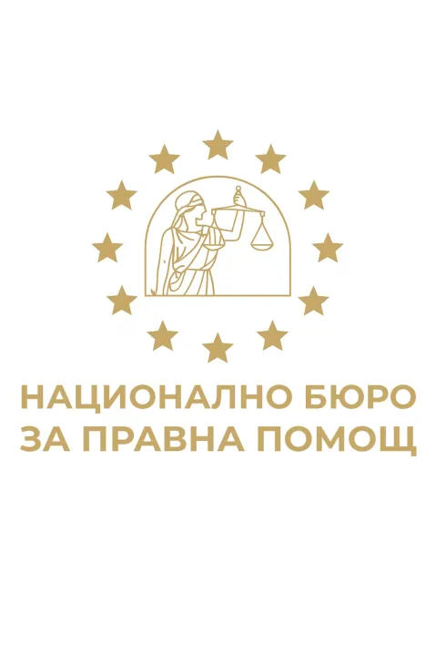 Над 1000 граждани са потърсили безплатна правна помощ от началото на годината - 1
